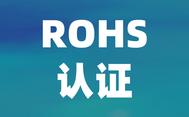 檢測(cè)機(jī)構(gòu):中國ROHS認(rèn)證與歐盟ROHS有什么區(qū)別？