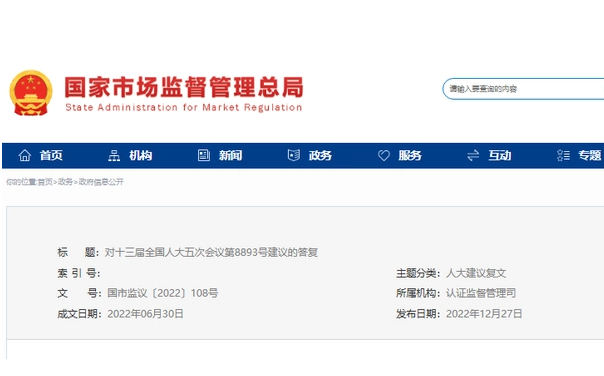 關于認證認可檢驗檢測機構(gòu)的企業(yè)化和公正性 最新回復來了
