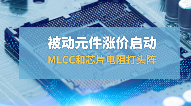 被動元件漲價啟動，MLCC和芯片打頭陣