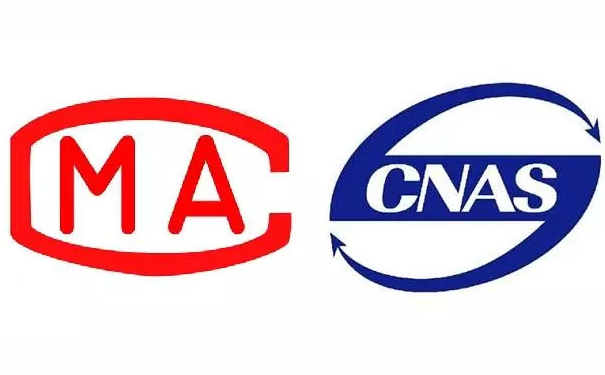 CNAS和CMA誰更權(quán)威？計量認證和實驗室認可的區(qū)別