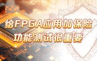 給FPGA應(yīng)用加保險(xiǎn)，功能測(cè)試很重要！