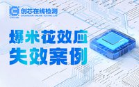 由外及里鎖定芯片失效源頭，告訴你如何防范爆米花效應(yīng)