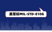 美軍標MIL-STD-810G是什么？軍工電子產(chǎn)品認證檢測