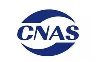 CMA CAL CNAS的區(qū)別？各自包含的意義與范圍